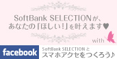 SoftBank SELECTION with アゲハ Facebookページ