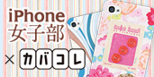 iPhone女子部×カバコレ