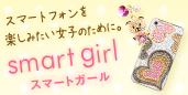 スマホを可愛く smart girl