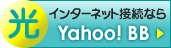 光インターネット接続ならYahoo! BB