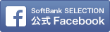 SoftBank SELECTION Facebook