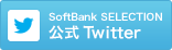 SoftBank SELECTION Twitter
