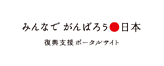 みんなでがんばろう日本