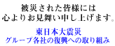 震災された皆様には心よりお見舞い申し上げます