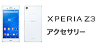 XPERIA Z3 アクセサリー