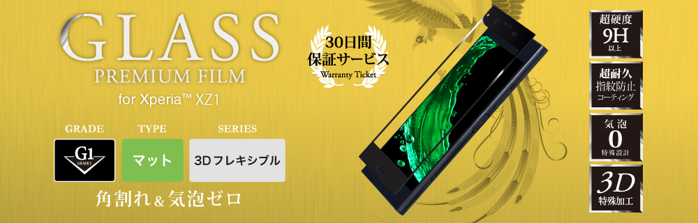 leplus xperia xz1 30日保証 剛柔ガラス3dflexibleマット