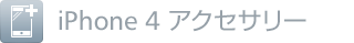 iPhone 4 アクセサリー