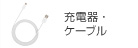 充電器・ケーブル