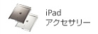 iPad アクセサリー