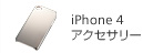 iPhone 4 アクセサリー