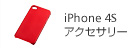 iPhone 4S アクセサリー