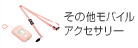 その他モバイル アクセサリー