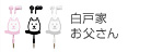 白戸家お父さん