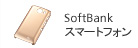 SoftBank スマートフォン アクセサリー