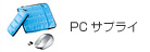 PCサプライ