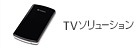 TVソリューション