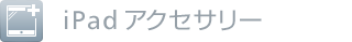 iPad アクセサリー
