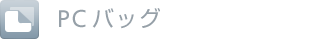 PCバッグ