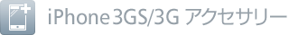 iPhone 3GS/3G アクセサリー