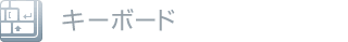 キーボード