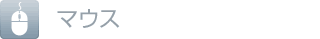 マウス
