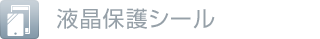 液晶保護シール