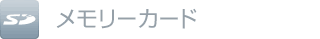 メモリーカード