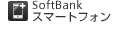SoftBank スマートフォン アクセサリー