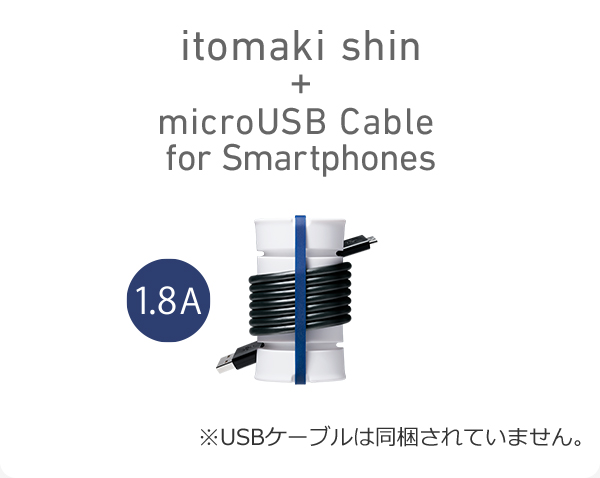 itomaki shin + microUSB Cable  for Smartphones 1.8A ※USBケーブルは同梱されていません。