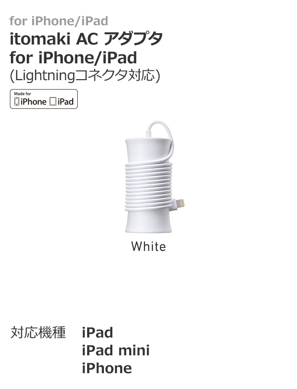for iPhone/iPad itomaki AC アダプタ for iPhone/iPad(Lightningコネクタ対応） Made for iPhone iPad 対応機種 iPad iPad mini iPhone