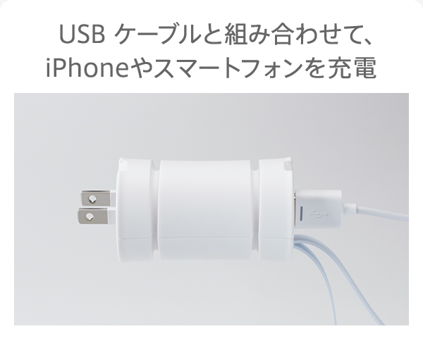 USB ケーブルと組み合わせて、iPhoneやスマートフォンを充電