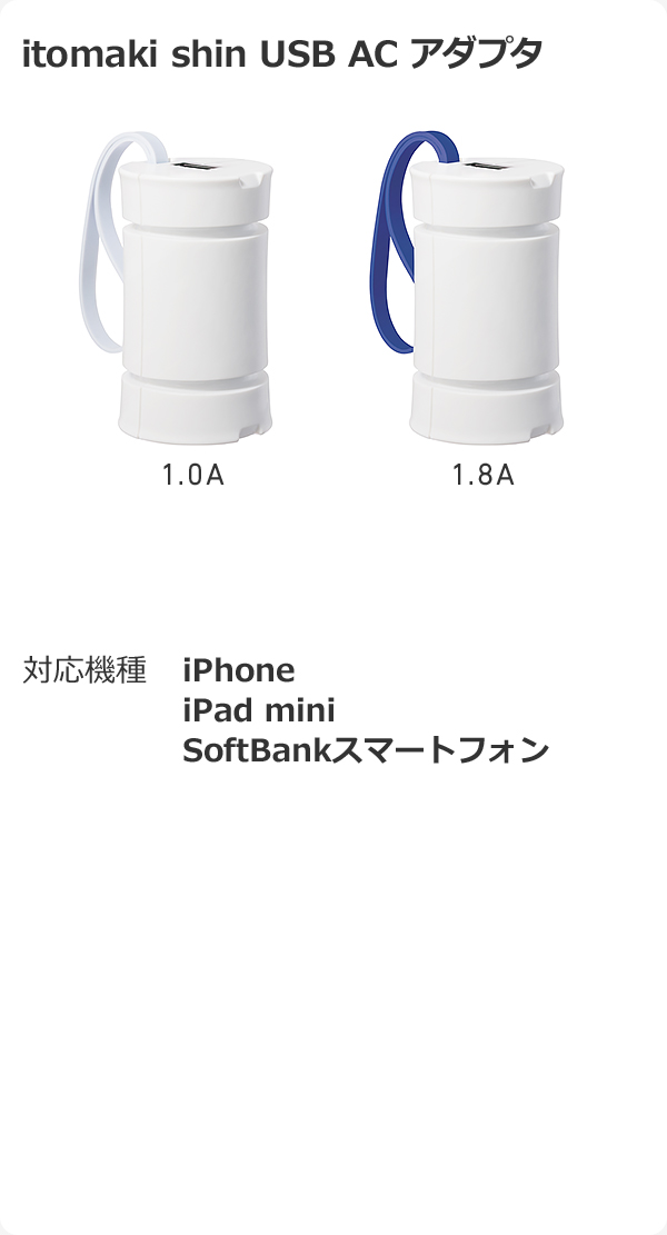 itomaki shin USB AC アダプタ 詳細を見る 対応機種	iPhone iPad mini SoftBankスマートフォン