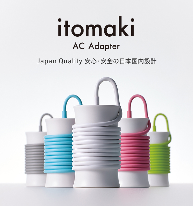 itomaki AC Adapter Japan Quality 安心・安全の日本国内設計