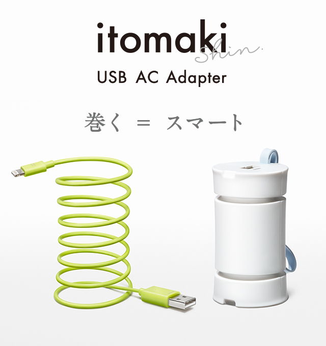itomaki shin USB AC Adapter 巻く=スマート