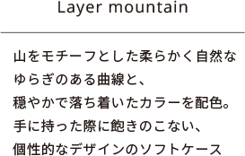 Layer mountainFR`[tƂ_炩RȂ炬̂ȐƁA₩ŗJ[zFBɎۂɖÔȂAIȃfUC̃\tgP[X