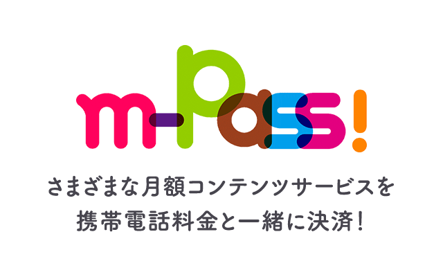 m-Pass!　さまざまな月額コンテンツサービスを携帯電話料金と一緒に決済！