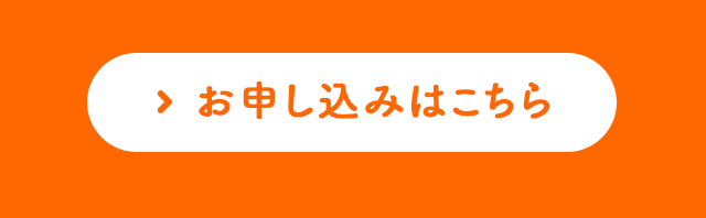 お申し込みはこちら