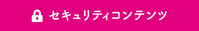 セキュリティコンテンツ