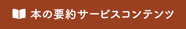 本の要約サービスコンテンツ