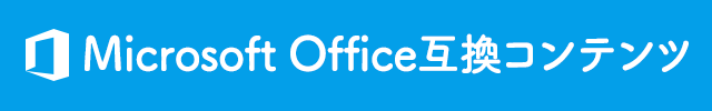 Microsoft Office互換コンテンツ