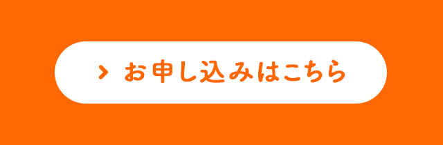 お申し込みはこちら