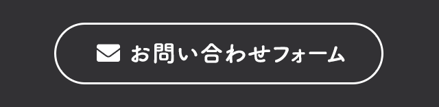 お問い合わせフォーム