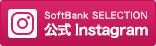 SoftBank SELECTION 公式Instagram