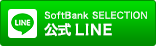 SoftBank SELECTION 公式LINE