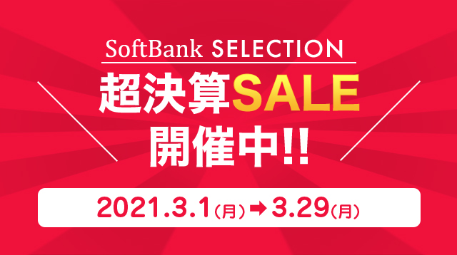Sale品追加 まだまだ決算sale開催中 3 29までにつきお早めに Softbank Selection メールマガジン Sale品追加 まだまだ決算sale開催中 3 29までにつきお早めに Softbank Selection メールマガジン