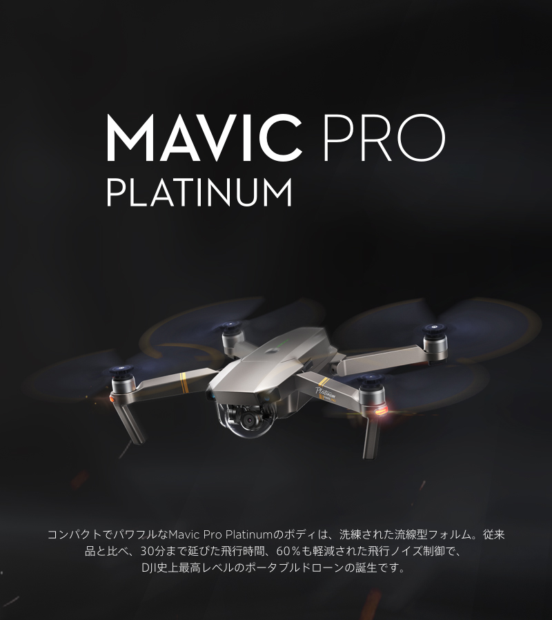 DJI Mavic Pro Platinum通販｜ソフトバンクセレクション