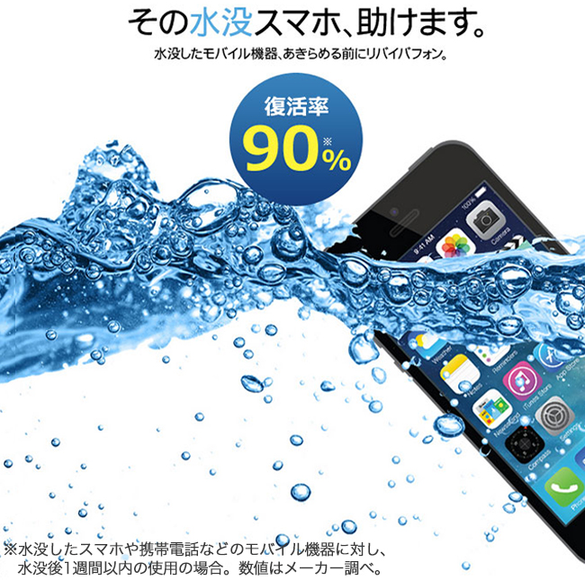 水没対策 リバイバフォン 水没対策 リバイバフォン