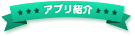 アプリ紹介