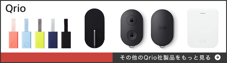 セットでお得 Qrio LockとPanasonicリチウム電池 公式オススメ