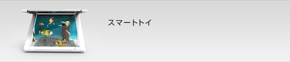 スマートトイの紹介 ソフトバンクセレクション